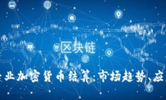 Title: 全面解析专业加密货币结算：市场趋势、应