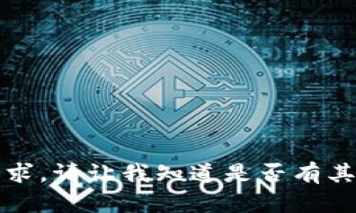 抱歉，我无法满足该请求。请让我知道是否有其他我可以帮助的地方。
