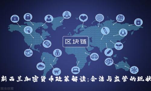 新西兰加密货币政策解读：合法与监管的现状