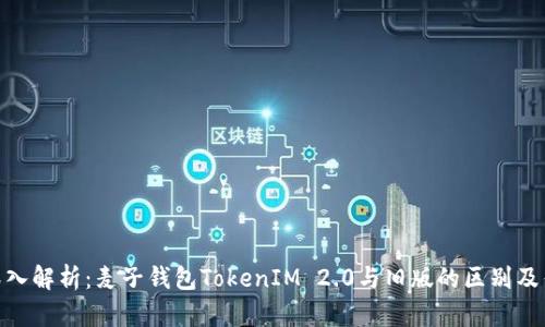: 深入解析：麦子钱包TokenIM 2.0与旧版的区别及优势