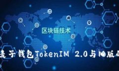 : 深入解析：麦子钱包To