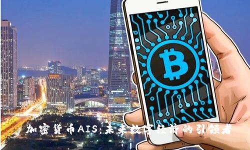  加密货币AIS：未来数字经济的引领者