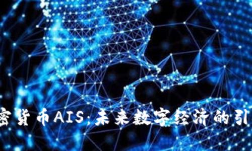  加密货币AIS：未来数字经济的引领者