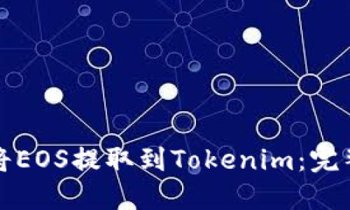 如何将EOS提取到Tokenim：完整指南