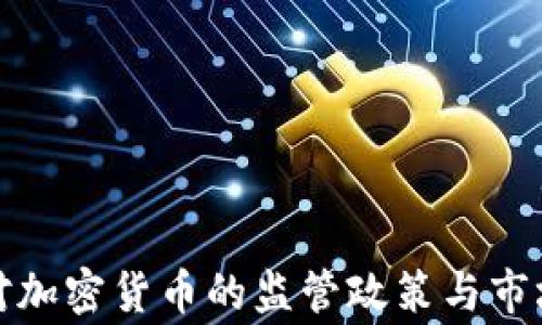 
国家对加密货币的监管政策与市场影响