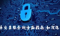 和关键词：印度加密货币交易服务的全面指南：