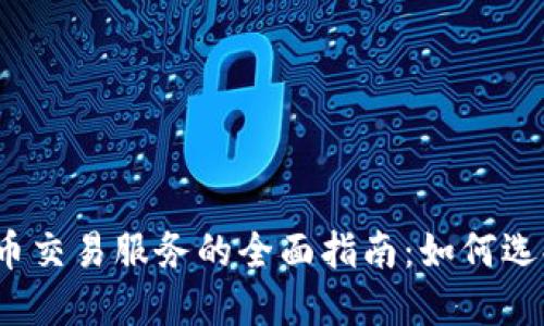 和关键词：

印度加密货币交易服务的全面指南：如何选择最佳平台？