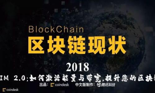TokenIM 2.0：如何激活能量与带宽，提升您的区块链体验