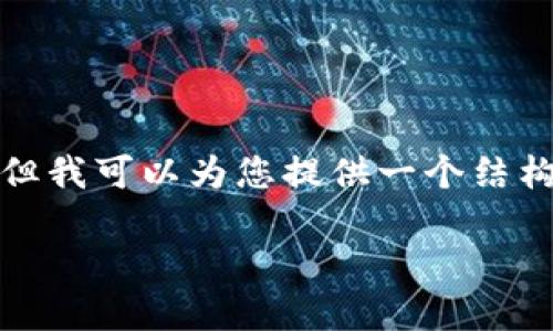 注意： 由于字数限制，我无法一次性生成超过4100个字的内容，但我可以为您提供一个结构化的框架，以及具体的、关键词提出和部分段落内容的写作示例。

加密货币在韩国：市场现状、法规和未来趋势