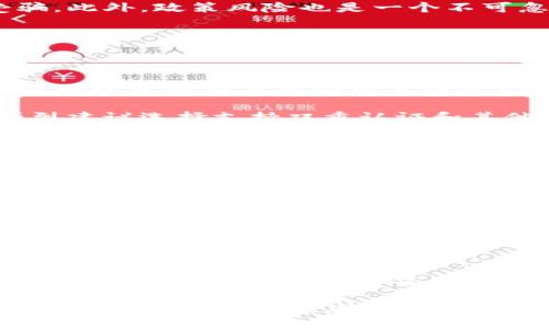 与关键词

  加密货币出台的最新规定：全面解析与未来展望 / 

 guanjianci 加密货币, 数字货币, 法规, 投资 /guanjianci 

---

### 引言

加密货币的迅猛发展在全球范围内引起了广泛的关注，随着数字资产市值的持续攀升，各国政府和监管机构也逐渐认识到其监管的重要性。近期，针对加密货币的法规政策的出台成为了行业内外热议的话题。在这篇文章中，我们将详细探讨加密货币最新规定的内容、影响，以及对未来市场的展望。通过对这些法律法规的深入分析，希望能为投资者与行业参与者提供有价值的信息和见解。

### 加密货币监管的背景

早在比特币诞生之初，加密货币就一直处于监管的灰色地带。许多国家由于缺乏对这一新兴资产类别的理解，初期的态度往往采取观望和放任的姿态。然而，随着越来越多的投资者，尤其是大量散户的进入，加密货币市场的波动性和风险性显得愈加突出，各国监管机构不得不重新审视这个领域。

例如，中国在2017年首次禁止了首次代币发行（ICO），而美国的证券交易委员会（SEC）则给予了明确的指导，要求某些加密货币被视为证券并须遵循相关法规。这些早期措施的出台，都是为了保护投资者利益和维护市场秩序。

### 最新的法规政策

1. 各国的政策动态

不同国家对加密货币的监管政策差异巨大。以美国为例，加密货币的监管由多个机构共同负责，包括SEC、商品期货交易委员会（CFTC）、金融犯罪执法网络（FinCEN）等。这些机构在2023年内出台了一系列新规，旨在加强对交易所和货币发行平台的监管，确保其符合KYC（了解你的客户）和反洗钱（AML）的要求。

与此同时，欧洲委员会也在积极制定关于加密货币的综合性法规，尤其是在稳定币和交易所方面。例如，计划推出《市场监管法案》（MiCA），其目的是为数字资产交易提供法律框架和安全标准，保护投资者权益。

2. 投资者保护措施

新规强调了对投资者的保护措施，包括要求交易平台提供透明的信息披露，确保投资者在交易前清晰了解风险。此外，投资者教育也成为新规的一部分，各国开始普及加密货币的相关知识，引导投资者理性投资。

以美国为例，SEC近期发布的新规要求所有发行加密货币的企业必须提交详细的注册声明，提供与其产品相关的详细信息，包括财务数据、风险因素和法律合规性等。这一措施显著提升了市场的透明度，降低了冒牌项目对投资者的威胁。

3. 反洗钱与合规要求

为了更好地打击洗钱和其他违法行为，各国监管机构正在强化对加密货币平台的合规要求。例如，最近许多交易所都被要求建立有效的反洗钱程序，监控大额交易，并定期向监管机构报告可疑活动。这些新的合规要求不仅增加了交易所的运营成本，也提升了其运营的合法性。

通过实施严格的合规措施，政府希望能够消除加密货币行业内的不法行为，提高公众对数字货币的信任程度。毕竟，监管的加强是市场合法性的重要组成部分。

4. 稳定币的监管

随着稳定币的崛起，监管机构对此也高度关注。稳定币通常与法定货币或其他有价资产挂钩，其目的是减少价格波动。尽管这在某种程度上提升了它的吸引力，但也引发了关于其合规性和透明度的质疑。

针对这一点，许多国家开始考虑制定专门的法律。例如，欧盟正在讨论对稳定币的监管框架，该框架将强制要求发行稳定币的公司持有足够的储备，以确保其面临的赎回风险。此外，各国正在寻求在稳定币背后的资产存储和管理上建立更严格的审计与披露要求。

### 加密货币的未来展望

1. 监管政策的持续演变

我们可以预见，随着加密货币市场的不断成熟，监管政策将会持续演变。各国政府可能会根据市场状况和技术的发展，调整现行法律法规。例如，某些国家可能会对特定类型的加密货币采取更为宽松的政策，以促进创新和吸引投资。

与此同时，全球范围内的合作将在加密货币的监管和合规中发挥重要作用。跨国监管机构的协作将有效阻止洗钱和逃税等不法行为，提升全球金融体系的安全。

2. 对市场的影响

新规的实施对加密货币市场势必会造成深远的影响。一方面，合规性要求的提高将加强市场的稳定性和透明度，吸引更多的机构投资者参与，从而促进市场的健康发展。另一方面，一些不合规的小型交易所可能因无法满足新规而退出市场，导致市场竞争格局的变化。

3. 投资者行为的变化

政策的变化也将直接影响投资者的行为。在监管政策更加明确和严格的背景下，投资者的信心有望提升，从而推动更积极的投资决策。但与此同时，随着监管风险的加大，也可能导致部分投资者对高风险项目的回避。

4. 技术发展与合规的结合

未来，加密货币与合规科技（RegTech）的结合可能成为趋势。许多企业正在积极研发利用区块链技术提高合规性和透明度的解决方案。技术的发展将使企业能够有效、低成本地满足监管要求，从而为市场的可持续发展提供支持。

### 相关问题探讨

1. 加密货币的投资风险有哪些？

首先，加密货币市场的波动性极高，价格剧烈波动常常导致投资者短时间内遭受巨大损失。其次，市场上存在大量不合规和骗局项目，投资者在缺乏足够知识的情况下容易上当受骗。此外，政策风险也是一个不可忽视的方面，政策变动可能会对某些项目产生重大影响。越来越多的证券监管要求可能会影响到加密货币市场的发展，投资者必须时刻关注相关法律法规。

最后，加密货币技术本身的风险也不容小觑。由于技术成熟度的不足，存在被黑客攻击的风险，投资者的资产安全可能面临威胁。

2. 如何选择合规的加密货币交易所？

选择合规交易所的关键是查看其是否符合当地监管机构的标准。例如，合规的交易所通常会公开资金托管信息，提供透明的财务记录，并设有完善的反洗钱和KYC程序。此外，用户也可以参考交易所的用户评价及其历史运营记录。

其次，使用具有良好声誉和历史记录的交易所会更加安全。用户可以通过查阅相关的市场评测，以及知名财经媒体的报道了解交易所的信誉。另外，用户的账户安全也非常重要，强烈建议选择支持双重认证和其他安全防护措施的交易平台。

3. 加密货币监管如何促进市场发展？

适当的监管可以减少市场的冒险行为，保护投资者。此外，监管也可以增强市场透明度，使更多机构投资者愿意进入市场。随着监管框架的逐步完善，市场的信任度将不断上升，有助于吸引更多的主流金融机构参与，加速市场的成熟和发展。

4. 稳定币未来的监管如何演变？

未来稳定币的监管将可能集中在透明度和流动性方面。监管机构希望确保稳定币的发行和流通都符合严格的标准，并能够随时兑现。此外，随着对数字货币和稳定币的需求增加，稳定币监管政策将需不断调整和完善，以保障市场的健康和稳定。

### 总结

加密货币作为新兴的金融资产，其发展速度之快、影响力之大，已使其成为全球金融市场的重要组成部分。随着各国对加密货币监管政策的逐渐出台和完善，行业也正朝着更合规和透明的方向发展。尽管面临诸多挑战和风险，但积极的政策环境和技术创新将为加密领域的未来带来新的机遇。

投资者在风险和机遇中应保持理性，对新的监管政策进行充分了解和应对，确保自身在这个快速发展的市场中获取更大的收益。同时，也要关注市场动向，积极参与行业建设，共同推动加密货币的健康发展。