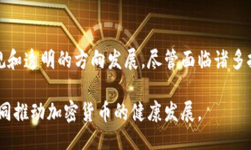 与关键词

  加密货币出台的最新规定：全面解析与未来展望 / 

 guanjianci 加密货币, 数字货币, 法规, 投资 /guanjianci 

---

### 引言

加密货币的迅猛发展在全球范围内引起了广泛的关注，随着数字资产市值的持续攀升，各国政府和监管机构也逐渐认识到其监管的重要性。近期，针对加密货币的法规政策的出台成为了行业内外热议的话题。在这篇文章中，我们将详细探讨加密货币最新规定的内容、影响，以及对未来市场的展望。通过对这些法律法规的深入分析，希望能为投资者与行业参与者提供有价值的信息和见解。

### 加密货币监管的背景

早在比特币诞生之初，加密货币就一直处于监管的灰色地带。许多国家由于缺乏对这一新兴资产类别的理解，初期的态度往往采取观望和放任的姿态。然而，随着越来越多的投资者，尤其是大量散户的进入，加密货币市场的波动性和风险性显得愈加突出，各国监管机构不得不重新审视这个领域。

例如，中国在2017年首次禁止了首次代币发行（ICO），而美国的证券交易委员会（SEC）则给予了明确的指导，要求某些加密货币被视为证券并须遵循相关法规。这些早期措施的出台，都是为了保护投资者利益和维护市场秩序。

### 最新的法规政策

1. 各国的政策动态

不同国家对加密货币的监管政策差异巨大。以美国为例，加密货币的监管由多个机构共同负责，包括SEC、商品期货交易委员会（CFTC）、金融犯罪执法网络（FinCEN）等。这些机构在2023年内出台了一系列新规，旨在加强对交易所和货币发行平台的监管，确保其符合KYC（了解你的客户）和反洗钱（AML）的要求。

与此同时，欧洲委员会也在积极制定关于加密货币的综合性法规，尤其是在稳定币和交易所方面。例如，计划推出《市场监管法案》（MiCA），其目的是为数字资产交易提供法律框架和安全标准，保护投资者权益。

2. 投资者保护措施

新规强调了对投资者的保护措施，包括要求交易平台提供透明的信息披露，确保投资者在交易前清晰了解风险。此外，投资者教育也成为新规的一部分，各国开始普及加密货币的相关知识，引导投资者理性投资。

以美国为例，SEC近期发布的新规要求所有发行加密货币的企业必须提交详细的注册声明，提供与其产品相关的详细信息，包括财务数据、风险因素和法律合规性等。这一措施显著提升了市场的透明度，降低了冒牌项目对投资者的威胁。

3. 反洗钱与合规要求

为了更好地打击洗钱和其他违法行为，各国监管机构正在强化对加密货币平台的合规要求。例如，最近许多交易所都被要求建立有效的反洗钱程序，监控大额交易，并定期向监管机构报告可疑活动。这些新的合规要求不仅增加了交易所的运营成本，也提升了其运营的合法性。

通过实施严格的合规措施，政府希望能够消除加密货币行业内的不法行为，提高公众对数字货币的信任程度。毕竟，监管的加强是市场合法性的重要组成部分。

4. 稳定币的监管

随着稳定币的崛起，监管机构对此也高度关注。稳定币通常与法定货币或其他有价资产挂钩，其目的是减少价格波动。尽管这在某种程度上提升了它的吸引力，但也引发了关于其合规性和透明度的质疑。

针对这一点，许多国家开始考虑制定专门的法律。例如，欧盟正在讨论对稳定币的监管框架，该框架将强制要求发行稳定币的公司持有足够的储备，以确保其面临的赎回风险。此外，各国正在寻求在稳定币背后的资产存储和管理上建立更严格的审计与披露要求。

### 加密货币的未来展望

1. 监管政策的持续演变

我们可以预见，随着加密货币市场的不断成熟，监管政策将会持续演变。各国政府可能会根据市场状况和技术的发展，调整现行法律法规。例如，某些国家可能会对特定类型的加密货币采取更为宽松的政策，以促进创新和吸引投资。

与此同时，全球范围内的合作将在加密货币的监管和合规中发挥重要作用。跨国监管机构的协作将有效阻止洗钱和逃税等不法行为，提升全球金融体系的安全。

2. 对市场的影响

新规的实施对加密货币市场势必会造成深远的影响。一方面，合规性要求的提高将加强市场的稳定性和透明度，吸引更多的机构投资者参与，从而促进市场的健康发展。另一方面，一些不合规的小型交易所可能因无法满足新规而退出市场，导致市场竞争格局的变化。

3. 投资者行为的变化

政策的变化也将直接影响投资者的行为。在监管政策更加明确和严格的背景下，投资者的信心有望提升，从而推动更积极的投资决策。但与此同时，随着监管风险的加大，也可能导致部分投资者对高风险项目的回避。

4. 技术发展与合规的结合

未来，加密货币与合规科技（RegTech）的结合可能成为趋势。许多企业正在积极研发利用区块链技术提高合规性和透明度的解决方案。技术的发展将使企业能够有效、低成本地满足监管要求，从而为市场的可持续发展提供支持。

### 相关问题探讨

1. 加密货币的投资风险有哪些？

首先，加密货币市场的波动性极高，价格剧烈波动常常导致投资者短时间内遭受巨大损失。其次，市场上存在大量不合规和骗局项目，投资者在缺乏足够知识的情况下容易上当受骗。此外，政策风险也是一个不可忽视的方面，政策变动可能会对某些项目产生重大影响。越来越多的证券监管要求可能会影响到加密货币市场的发展，投资者必须时刻关注相关法律法规。

最后，加密货币技术本身的风险也不容小觑。由于技术成熟度的不足，存在被黑客攻击的风险，投资者的资产安全可能面临威胁。

2. 如何选择合规的加密货币交易所？

选择合规交易所的关键是查看其是否符合当地监管机构的标准。例如，合规的交易所通常会公开资金托管信息，提供透明的财务记录，并设有完善的反洗钱和KYC程序。此外，用户也可以参考交易所的用户评价及其历史运营记录。

其次，使用具有良好声誉和历史记录的交易所会更加安全。用户可以通过查阅相关的市场评测，以及知名财经媒体的报道了解交易所的信誉。另外，用户的账户安全也非常重要，强烈建议选择支持双重认证和其他安全防护措施的交易平台。

3. 加密货币监管如何促进市场发展？

适当的监管可以减少市场的冒险行为，保护投资者。此外，监管也可以增强市场透明度，使更多机构投资者愿意进入市场。随着监管框架的逐步完善，市场的信任度将不断上升，有助于吸引更多的主流金融机构参与，加速市场的成熟和发展。

4. 稳定币未来的监管如何演变？

未来稳定币的监管将可能集中在透明度和流动性方面。监管机构希望确保稳定币的发行和流通都符合严格的标准，并能够随时兑现。此外，随着对数字货币和稳定币的需求增加，稳定币监管政策将需不断调整和完善，以保障市场的健康和稳定。

### 总结

加密货币作为新兴的金融资产，其发展速度之快、影响力之大，已使其成为全球金融市场的重要组成部分。随着各国对加密货币监管政策的逐渐出台和完善，行业也正朝着更合规和透明的方向发展。尽管面临诸多挑战和风险，但积极的政策环境和技术创新将为加密领域的未来带来新的机遇。

投资者在风险和机遇中应保持理性，对新的监管政策进行充分了解和应对，确保自身在这个快速发展的市场中获取更大的收益。同时，也要关注市场动向，积极参与行业建设，共同推动加密货币的健康发展。