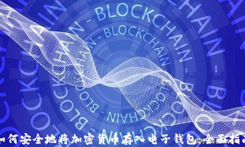 
如何安全地将加密货币存入电子钱包：全面指南
