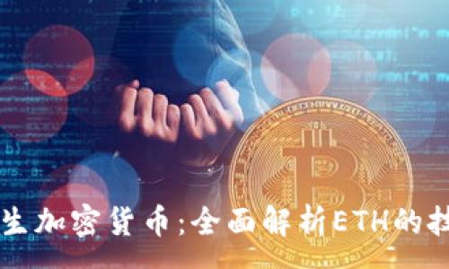 :

以太坊原生加密货币：全面解析ETH的技术与应用