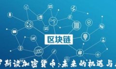 索罗斯谈加密货币：未来