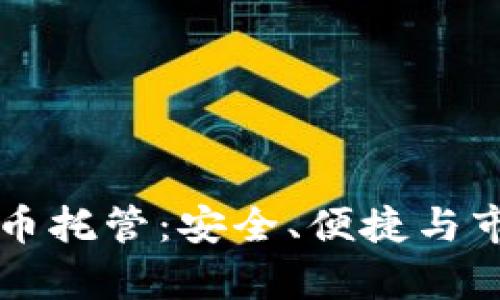 美国加密货币托管：安全、便捷与市场前景分析