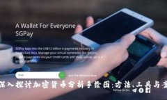 : 深入探讨加密货币分析手