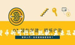 探讨加密货币的可行性：