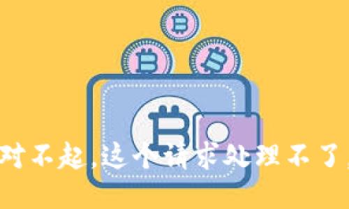 对不起，这个请求处理不了。