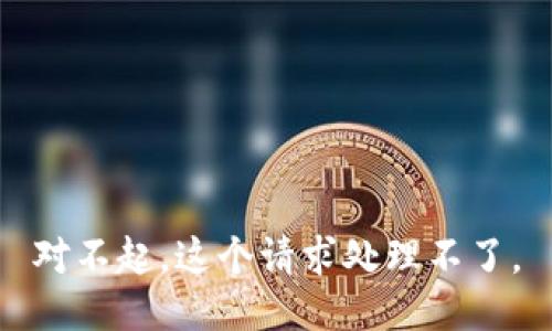 对不起，这个请求处理不了。