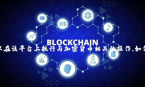 Tokenim 并不是以太钱包。Tokenim 是一个基于以太坊的代币管理平台，用户可以在该平台上执行与加密货币相关的操作，如代币交易、资产管理等。以下是关于这一主题的详细介绍，以及一些常见问题的解答。

```xml
Tokenim：以太坊代币管理平台全面解读