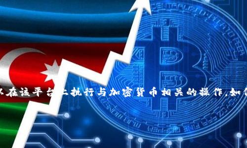 Tokenim 并不是以太钱包。Tokenim 是一个基于以太坊的代币管理平台，用户可以在该平台上执行与加密货币相关的操作，如代币交易、资产管理等。以下是关于这一主题的详细介绍，以及一些常见问题的解答。

```xml
Tokenim：以太坊代币管理平台全面解读