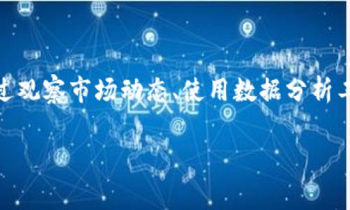 Tokenim2.0转账矿工费最低的最佳时机分析
Tokenim2.0, 矿工费, 转账, 加密货币/guanjianci

Tokenim2.0转账矿工费最低的最佳时机分析

在数字货币交易中，矿工费是一个不可忽视的成本，尤其是在进行Tokenim2.0转账时。矿工费的高低不仅会直接影响到用户的转账成本，还关系到交易的速度和确认的及时性。因此，了解Tokenim2.0转账矿工费最低的时间点，对用户而言非常重要。

Tokenim2.0背景概述

Tokenim2.0是一个基于区块链技术的加密货币平台，提供了多种功能，包括快速转账、智能合约等。随着用户数量的增加，Tokenim2.0的网络负载也因此而增强，导致了转账矿工费的波动。

矿工费的影响因素

矿工费通常是由多种因素决定的，包括网络拥堵程度、转账金额大小、交易复杂性等。一般来说，网络拥堵时，矿工会优先处理费率更高的交易，因此在这种情况下，用户需要支付更高的矿工费以确保其交易能够被及时处理。

网络拥堵情况

在繁忙时段，例如市场大幅波动时，往往会导致很多用户同时进行交易，这时网络拥堵，矿工费自然会上涨。相反，在市场平稳或低谷时，交易需求低，矿工费则相对较低。

矿工费用的动态变化

矿工费本身是动态变化的，用户可以通过区块链浏览器等工具实时监控矿工费的变化，以便把握最佳的交易时机。通常，在高峰期或大规模交易发布之后，矿工费往往会上升，而在市场冷却时，费用则会回落。

如何选择最低矿工费的最佳时机

为了选择在Tokenim2.0中进行转账时的最低矿工费时机，用户可以关注以下几个方面。

1. 观察市场动态

市场的波动通常会直接影响矿工费。因此，用户需要定期关注Tokenim2.0及其所在市场的动态。例如，当看到市场出现大幅度下跌趋势时，用户可以预测到矿工费可能会下降，从而选择在此时进行转账以节省费用。

2. 利用数据分析工具

使用一些区块链分析工具，可以更好地把握网络负载情况。这些工具会显示出实时的矿工费数据，帮助用户选择最低费用的交易时机。一些主流的加密货币分析平台，如CoinMarketCap和Blockchair，都提供了相应的查询功能。

3. 考虑交易的紧迫性

用户在进行Tokenim2.0转账时，还需考虑交易的紧迫性。如果交易并不紧急，可以选择在网络负载较低的时候进行转账，以获得更低的费用。

4. 收集社区反馈

加密货币领域的社区往往会分享实时的经验和反馈，用户可以加入相关的讨论群或社交媒体群组，与其他用户进行交流，获取更多的时机选择建议。

相关问题分析

1. Tokenim2.0中的矿工费是如何计算的？

Tokenim2.0中的矿工费计算主要基于交易的大小（字节数）和网络的拥堵情况。用户可以在进行交易时设置矿工费，通常会有推荐费用的范围。用户需要根据当前网络情况和自身急迫性选择合适的矿工费。

2. 我该如何判断当前的矿工费状态？

要判断当前的矿工费状态，用户可以访问一些专门的区块链浏览器或监控工具。这些工具会显示出当前的矿工费分布情况，以及过往的价格走势，帮助用户更好地理解当前的网络状态。

3. 高昂的矿工费是否会影响我的转账成功？

高昂的矿工费并不均直接影响转账的成功，一般来说，只要矿工费符合网络的最低要求，交易便能够成功。然而，高昂的费用可能会导致交易被优先处理的时间延长。

4. 转账金额对矿工费有影响吗？

虽然矿工费主要是和交易的大小和网络拥堵程度相关，但转账金额大的交易通常也会占用更多的网络资源。为了提高交易的确认速度，用户在转账大额资金的时候，建议适当提高矿工费用，以确保及时被处理。

总结

Tokenim2.0转账的矿工费受多种因素影响，了解并适当地选择最低矿工费的时机，是每个用户都应掌握的技能。通过观察市场动态、使用数据分析工具、考虑交易紧迫性和收集社区反馈等方式，用户都可以在合适的时机进行合理的转账，从而有效控制转账的成本。

希望以上信息能够帮助用户更好地理解Tokenim2.0的转账矿工费，并在日常交易中做出明智决策。