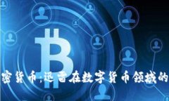 深入探讨加密货币：迅雷