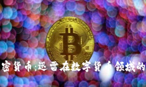 深入探讨加密货币：迅雷在数字货币领域的角色与影响
