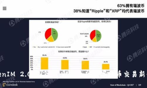 TokenIM 2.0 国际版：解锁全球数字货币交易新体验