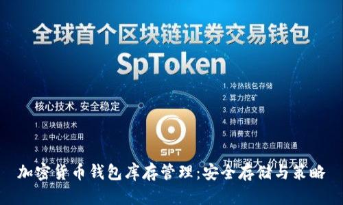 加密货币钱包库存管理：安全存储与策略