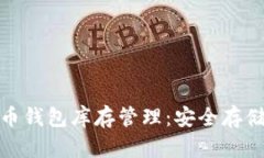 加密货币钱包库存管理：
