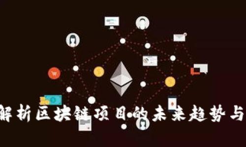  Tokenim官网：全面解析区块链项目的未来趋势与深度暗藏的投资机会