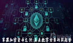 苹果加密货币支付：未来数字交易的新趋势