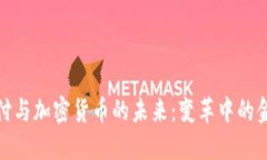 数字支付与加密货币的未来：变革中的金融生态