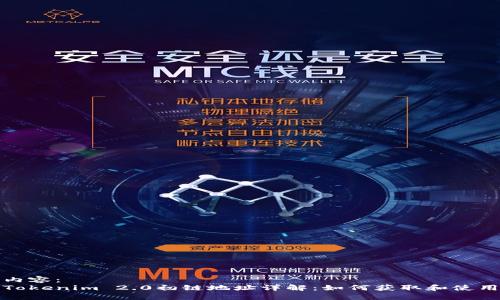 内容：  
Tokenim 2.0初链地址详解：如何获取和使用