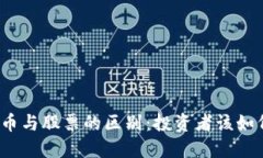 加密货币与股票的区别：投资者该如何选择？