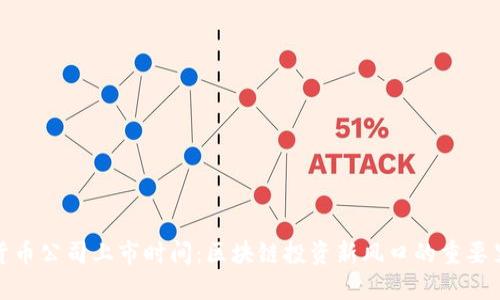 加密货币公司上市时间：区块链投资新风口的重要里程碑