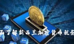 : 全面了解新西兰加密货币税务政策