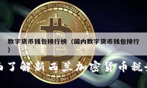 : 全面了解新西兰加密货币税务政策