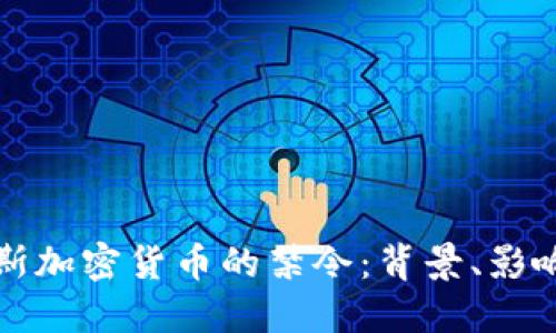 美国对俄罗斯加密货币的禁令：背景、影响与未来趋势