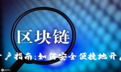 : 新加坡加密货币开户指南：如何安全便捷地开启
