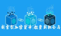 : 全面解析索引加密货币：投资新机会与风险分析