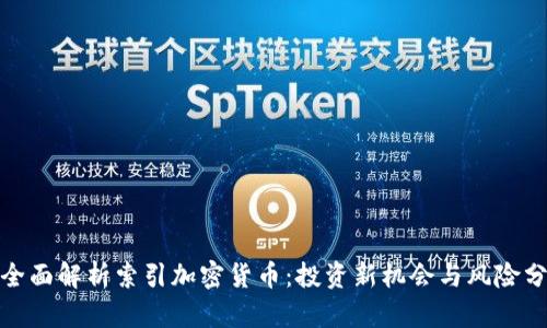 : 全面解析索引加密货币：投资新机会与风险分析