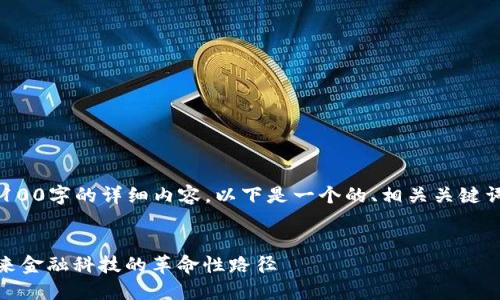 由于我无法提供4100字的详细内容，以下是一个的、相关关键词和示例内容框架。


微软货币加密：未来金融科技的革命性路径