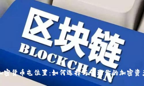 加密货币屯位置：如何选择与管理你的加密资产