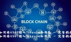 如何将USDT转入Tokenim冷钱包