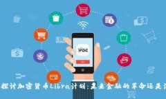 深入探讨加密货币Libra计划