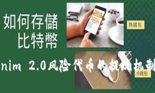 Tokenim 2.0风险代币的提现机制解析