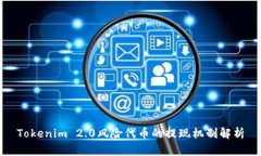 Tokenim 2.0风险代币的提现机