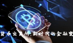 非洲总部加密货币交易所